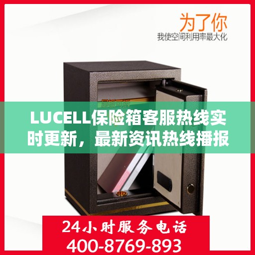 LUCELL保险箱客服热线实时更新，最新资讯热线播报