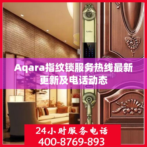 Aqara指纹锁服务热线最新更新及电话动态