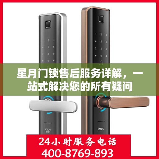 星月门锁售后服务详解，一站式解决您的所有疑问