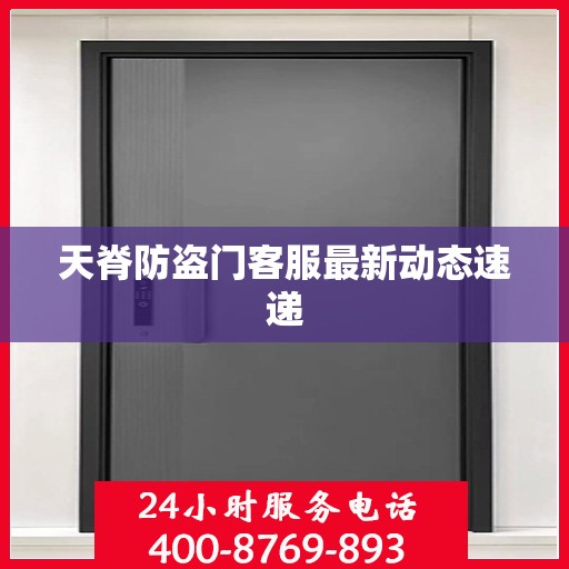 天脊防盗门客服最新动态速递