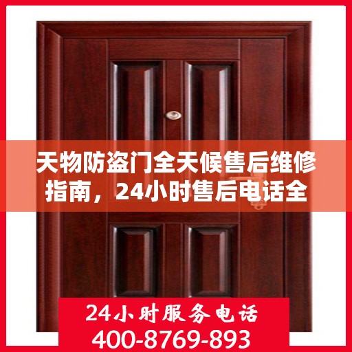 天物防盗门全天候售后维修指南，24小时售后电话全解析