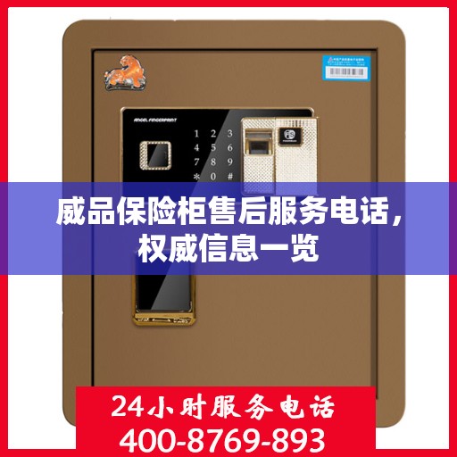 威品保险柜售后服务电话，权威信息一览