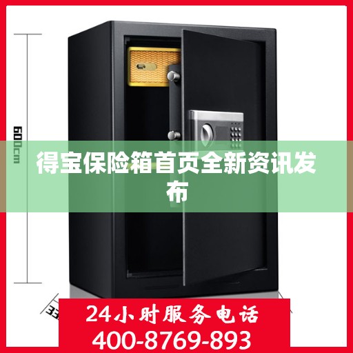 得宝保险箱首页全新资讯发布