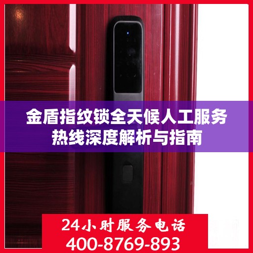 金盾指纹锁全天候人工服务热线深度解析与指南