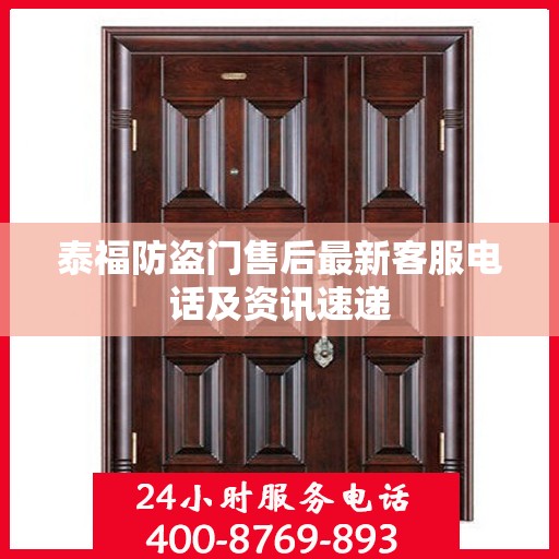 泰福防盗门售后最新客服电话及资讯速递