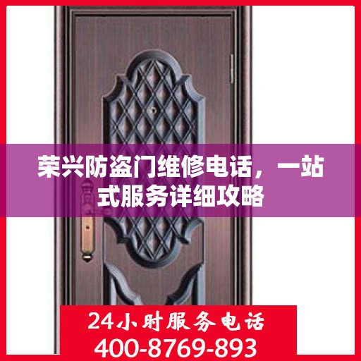 荣兴防盗门维修电话，一站式服务详细攻略