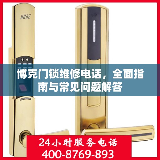 博克门锁维修电话，全面指南与常见问题解答