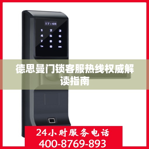 德思曼门锁客服热线权威解读指南