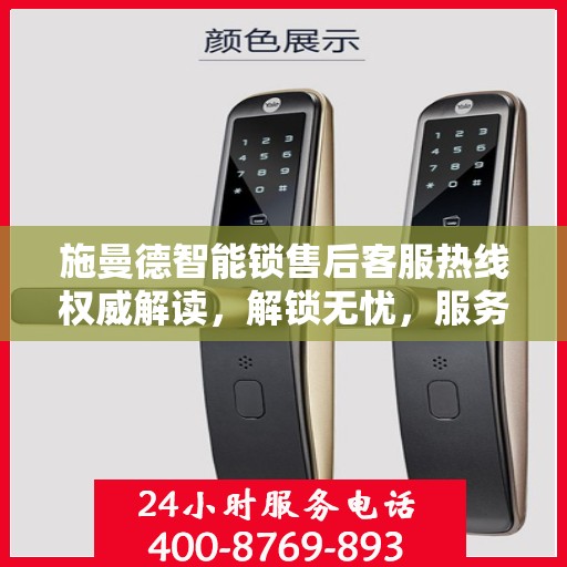 施曼德智能锁售后客服热线权威解读，解锁无忧，服务升级体验