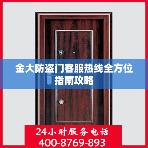 金大防盗门客服热线全方位指南攻略