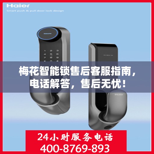 梅花智能锁售后客服指南，电话解答，售后无忧！