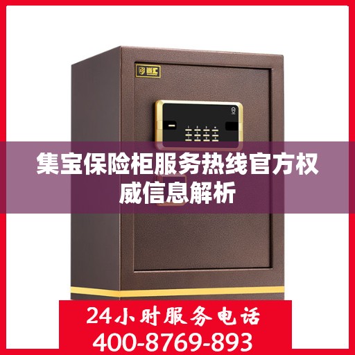集宝保险柜服务热线官方权威信息解析