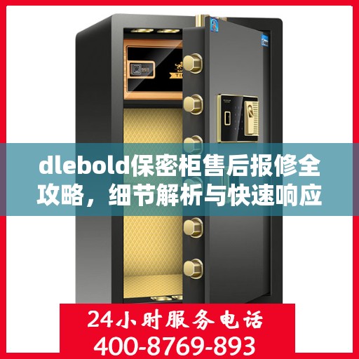 dlebold保密柜售后报修全攻略，细节解析与快速响应渠道