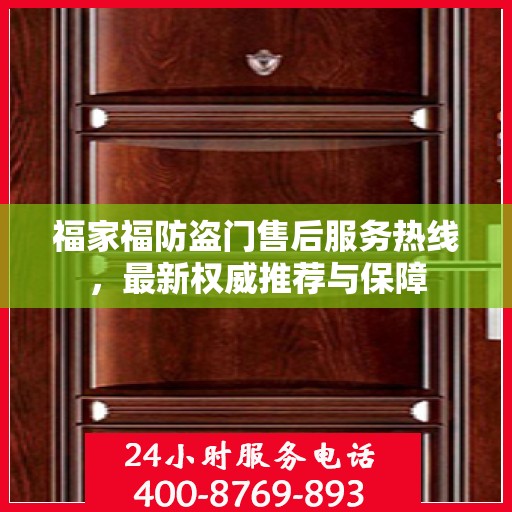 福家福防盗门售后服务热线，最新权威推荐与保障