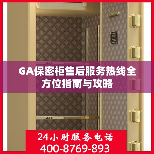 GA保密柜售后服务热线全方位指南与攻略