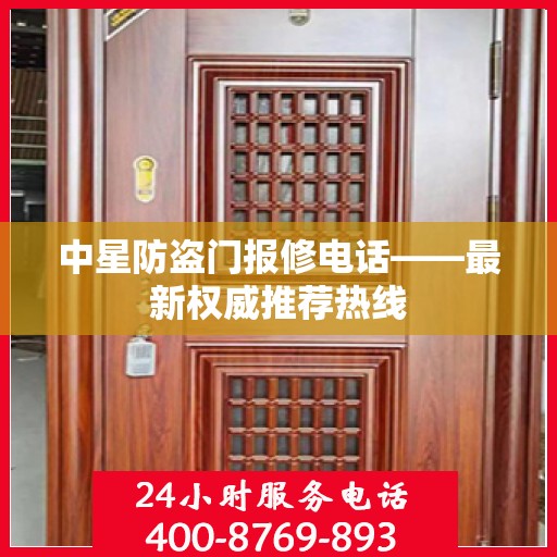 中星防盗门报修电话——最新权威推荐热线