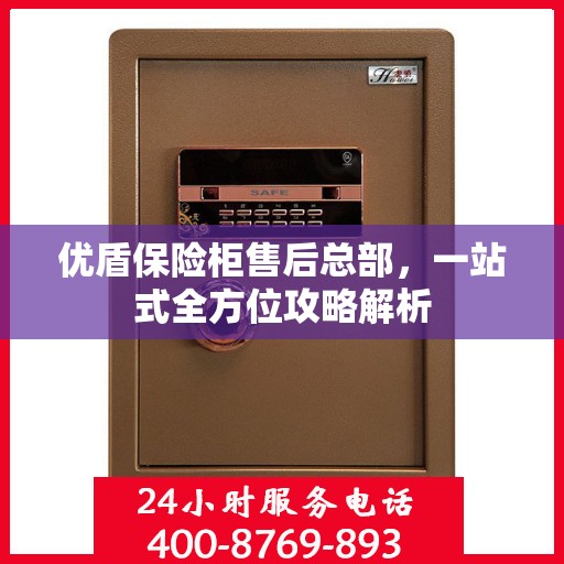 优盾保险柜售后总部，一站式全方位攻略解析