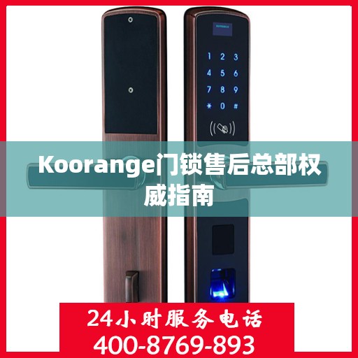 Koorange门锁售后总部权威指南