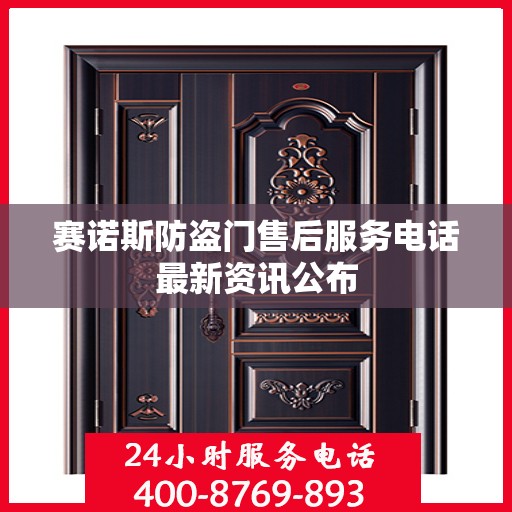 赛诺斯防盗门售后服务电话最新资讯公布