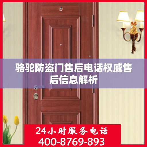 骆驼防盗门售后电话权威售后信息解析