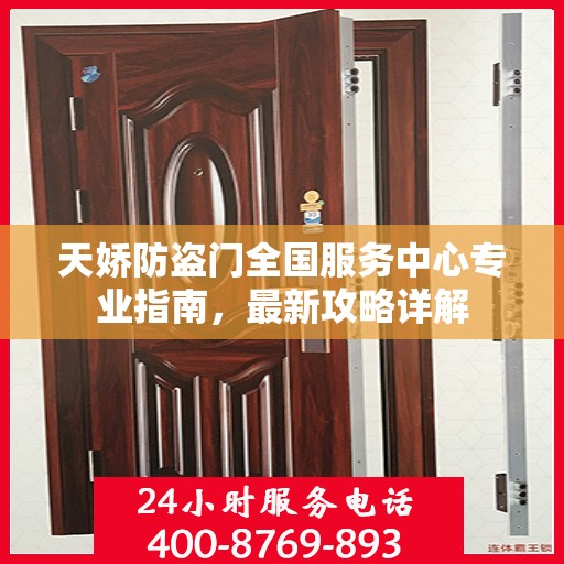天娇防盗门全国服务中心专业指南，最新攻略详解