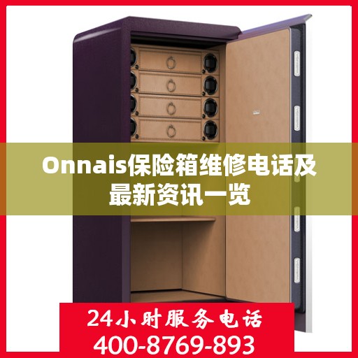 Onnais保险箱维修电话及最新资讯一览