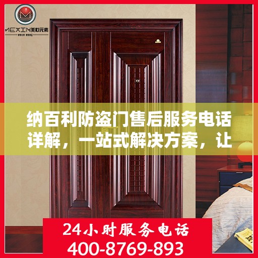 纳百利防盗门售后服务电话详解，一站式解决方案，让您轻松无忧！
