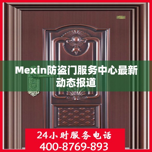 Mexin防盗门服务中心最新动态报道