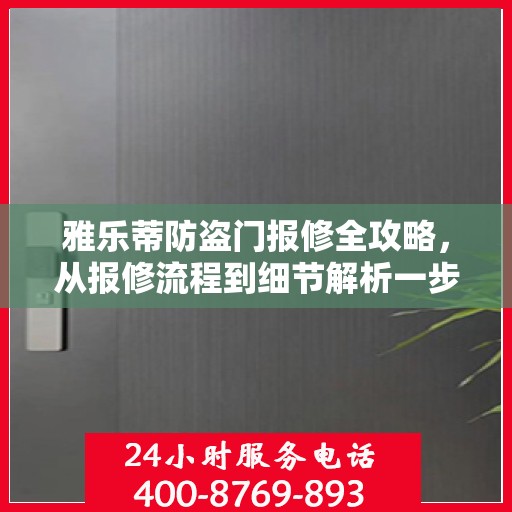 雅乐蒂防盗门报修全攻略，从报修流程到细节解析一步到位