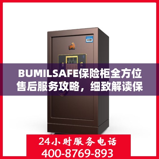 BUMILSAFE保险柜全方位售后服务攻略，细致解读保障您的安全之选