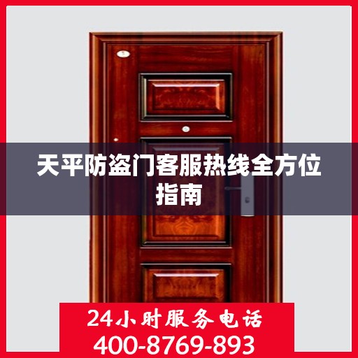 天平防盗门客服热线全方位指南