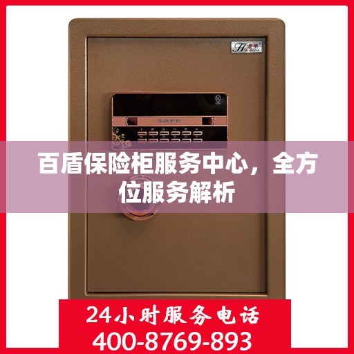 百盾保险柜服务中心，全方位服务解析