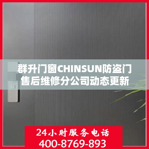 群升门窗CHINSUN防盗门售后维修分公司动态更新