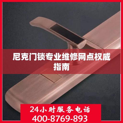 尼克门锁专业维修网点权威指南