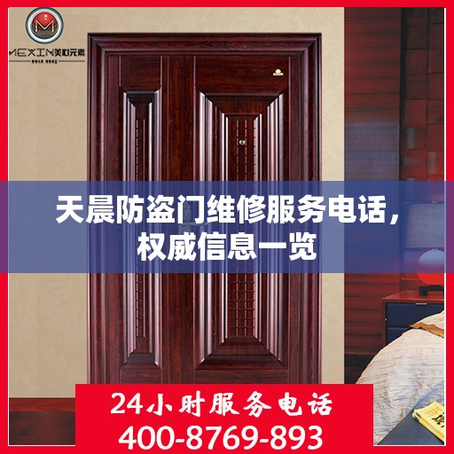天晨防盗门维修服务电话，权威信息一览