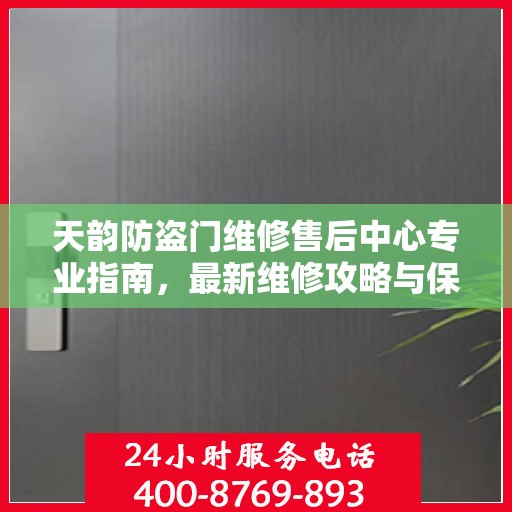 天韵防盗门维修售后中心专业指南，最新维修攻略与保障服务介绍