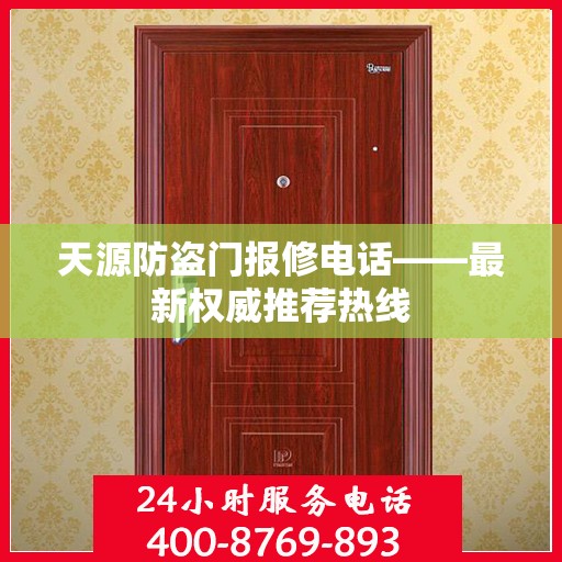 天源防盗门报修电话——最新权威推荐热线