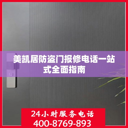 美凯居防盗门报修电话一站式全面指南