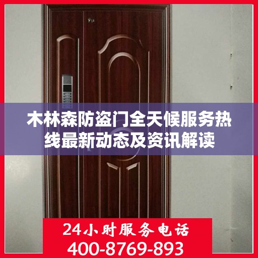 木林森防盗门全天候服务热线最新动态及资讯解读