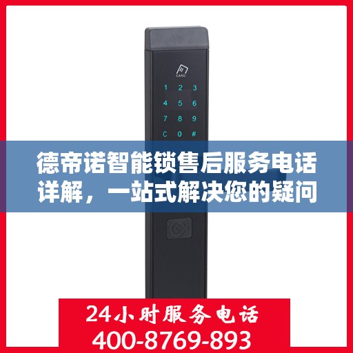 德帝诺智能锁售后服务电话详解，一站式解决您的疑问和需求