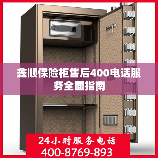 鑫顺保险柜售后400电话服务全面指南