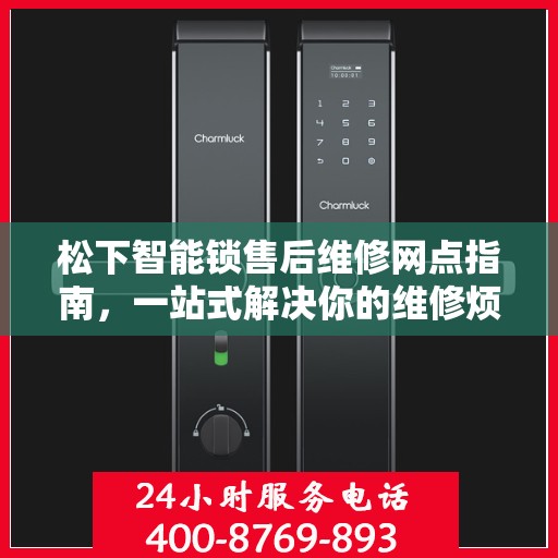 松下智能锁售后维修网点指南，一站式解决你的维修烦恼