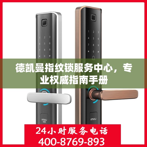 德凯曼指纹锁服务中心，专业权威指南手册