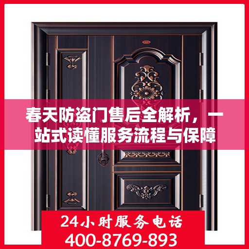 春天防盗门售后全解析，一站式读懂服务流程与保障