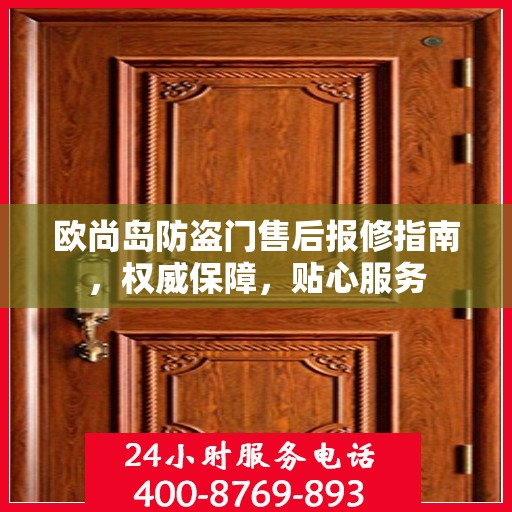 欧尚岛防盗门售后报修指南，权威保障，贴心服务