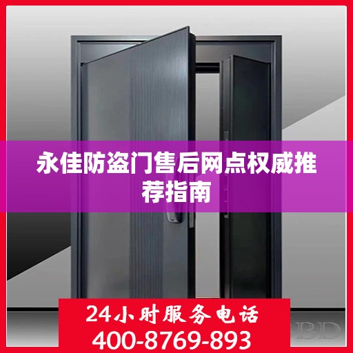 永佳防盗门售后网点权威推荐指南