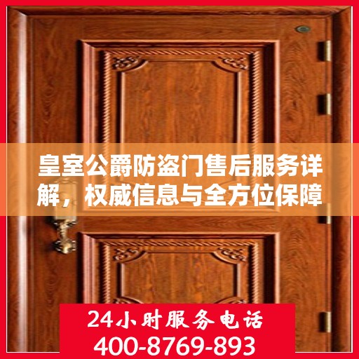 皇室公爵防盗门售后服务详解，权威信息与全方位保障