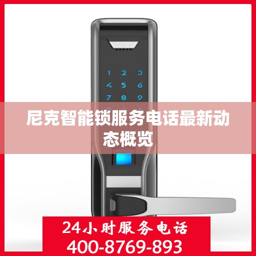 尼克智能锁服务电话最新动态概览