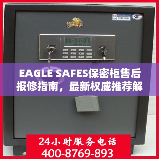 EAGLE SAFES保密柜售后报修指南，最新权威推荐解决方案