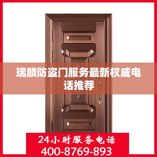 瑞麟防盗门服务最新权威电话推荐